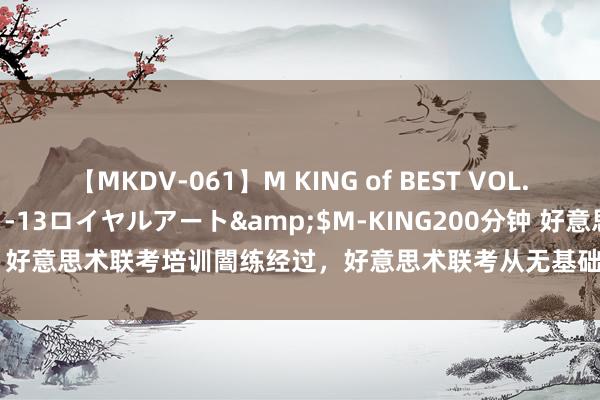 【MKDV-061】M KING of BEST VOL.1</a>2010-11-13ロイヤルアート&$M-KING200分钟 好意思术联考培训闇练经过，好意思术联考从无基础学习，好意思术联考培训