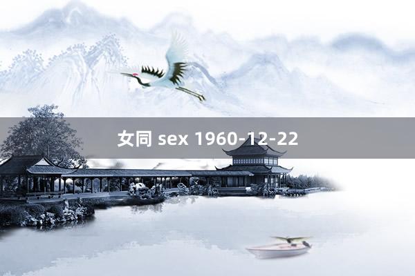 女同 sex 1960-12-22